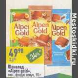Алми Акции - Шоколад "Alpen Gold" мол. фундук, капуч. 