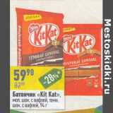 Магазин:Алми,Скидка:Батончик «Kit Kat»