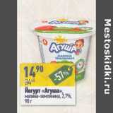 Магазин:Алми,Скидка:Йогурт «Агуша» малина-земляника 2,7%