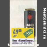 Магазин:Алми,Скидка:Пиво «ЛапинКульта» светлое 4,5%