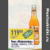 Магазин:Алми,Скидка:Пиво «Шоферхофер» грейпфр. нефильтр. 2,5% с/б 