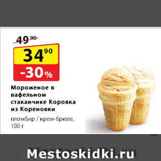 Акция - Мороженое в вафельном стаканчике Коровка из Кореновки, пломбир / крем-брюле