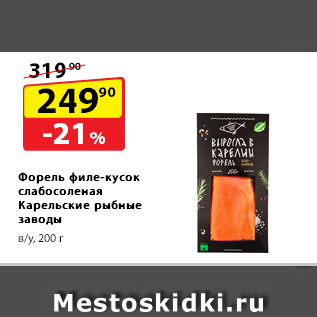 Акция - Форель филе-кусок слабосоленая Карельские рыбные заводы