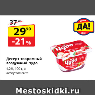 Акция - Десерт творожный воздушный Чудо, 4,2%