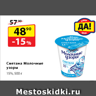 Акция - Сметана Молочные узоры, 15%