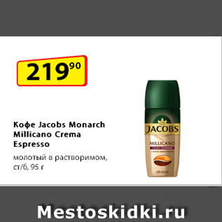 Акция - Кофе Jacobs Monarch Millicano Crema Espresso, молотый в растворимом, ст/б