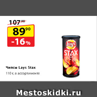 Акция - Чипсы Lay`s Stax