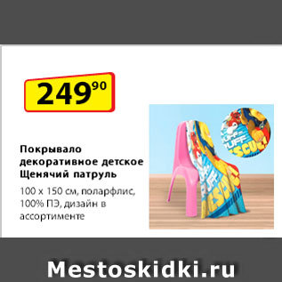 Акция - Покрывало декоративное детское Щенячий патруль, 100 х 150 см, поларфлис, 100% ПЭ, дизайн в ассортименте