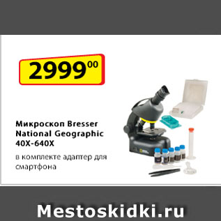 Акция - Микроскоп Bresser National Geographic 40Х-640Х, в комплекте адаптер для смартфона