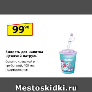 Акция - Емкость для напитка Щенячий патруль бокал с крышкой и трубочкой, 400 мл, полипропилен