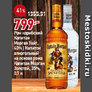 Акция - Ром карибский Капитан Морган Уайт, 40% | Напиток алкогольный на основе рома Капитан Морган Золотой, 35%
