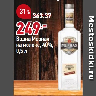 Акция - Водка Мерная на молоке, 40%