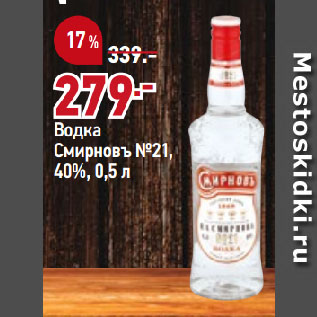 Акция - Водка Смирновъ №21, 40%