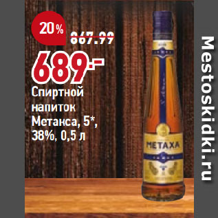 Акция - Спиртной напиток Метакса, 5*, 38%