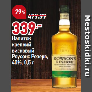 Акция - Напиток крепкий висковый Роусонс Резерв, 40%