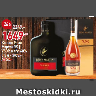 Акция - Коньяк Реми Мартан VS 40%