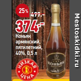 Акция - Коньяк армянский, пятилетний, 40%