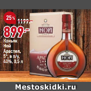 Акция - Коньяк Ной Араспел, 5*, в п/у, 40%