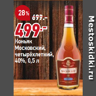 Акция - Коньяк Московский, четырёхлетний, 40%