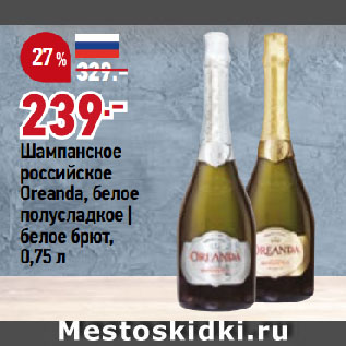 Акция - Шампанское российское Oreanda, белое полусладкое | белое брют