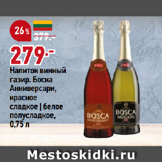 Акция - Напиток винный газир. Боска Анниверсари, красное сладкое | белое полусладкое