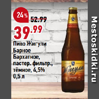 Акция - Пиво Жигули Барное Бархатное, пастер. фильтр., тёмное, 4,5%