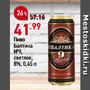 Акция - Пиво Балтика №9, светлое, 8%