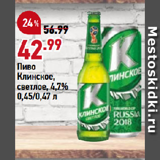 Акция - Пиво Клинское, светлое, 4,7%