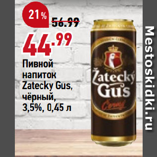 Акция - Пивной напиток Zatecky Gus, чёрный, 3,5%