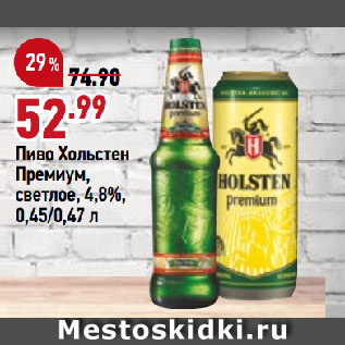 Акция - Пиво Хольстен Премиум, светлое, 4,8%