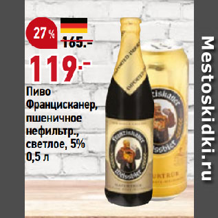 Акция - Пиво Францисканер, пшеничное нефильтр., светлое, 5%