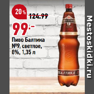 Акция - Пиво Балтика №9, светлое, 8%