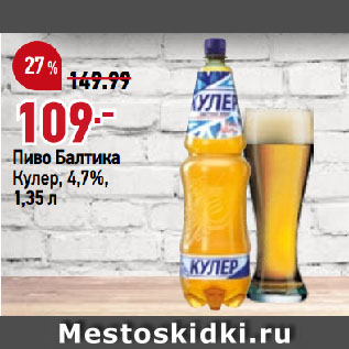 Акция - Пиво Балтика Кулер, 4,7%