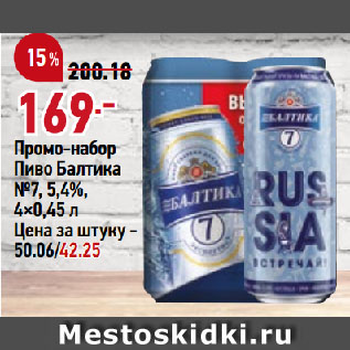 Акция - Промо-набор Пиво Балтика №7, 5,4%