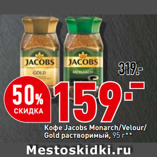 Акция - Кофе Jacobs Monarch/Velour/ Gold растворимый