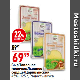 Акция - Сыр Топленое молочко/Львиное сердце/Царицынский, 45%, Радость вкуса