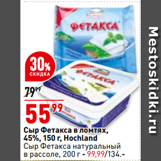 Акция - Сыр Фетакса в ломтях, 45%, Hochland