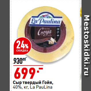 Акция - Сыр твердый Гойя, 40%, La PauLina