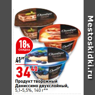 Акция - Продукт творожный даниссимо двухслойный, 5,1-5,5%