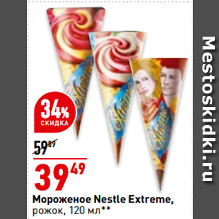 Акция - Мороженое Nestle Extreme, рожок