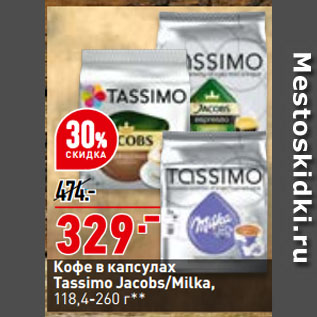 Акция - Кофе в капсулах Tassimo Jacobs/Milka