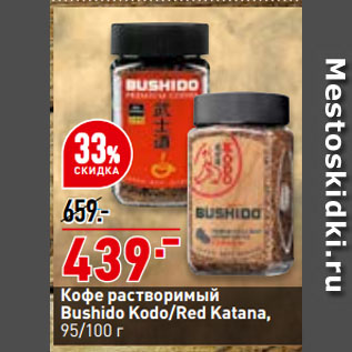 Акция - Кофе растворимый Bushido Kodo/Red Katana