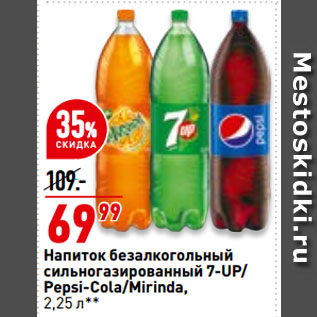 Акция - Напиток безалкогольный сильногазированный 7-UP/ Pepsi-Cola/Mirinda
