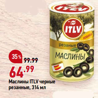 Акция - Маслины ITLV черные резанные