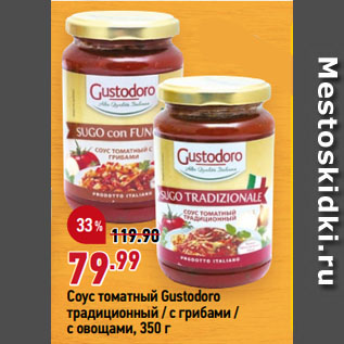 Акция - Соус томатный Gustodoro традиционный / с грибами / с овощами