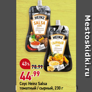 Акция - Соус Heinz Salsa томатный / сырный