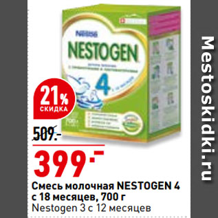 Акция - Смесь молочная NESTOGEN 4 с 18 месяцев/ Nestogen 3 с 12 месяцев