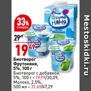 Акция - Биотворог Фрутоняня, 5%