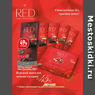 Акция - Шоколад темный, молочный Red, 100 г/ Набор конфет Red Пралине, 132 г