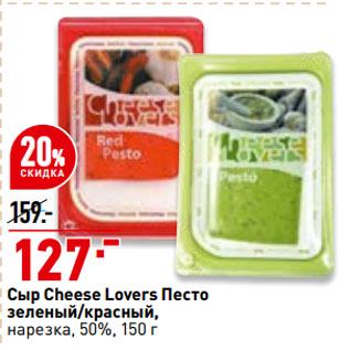 Акция - Сыр Cheese Lovers Песто зеленый/красный, нарезка, 50%
